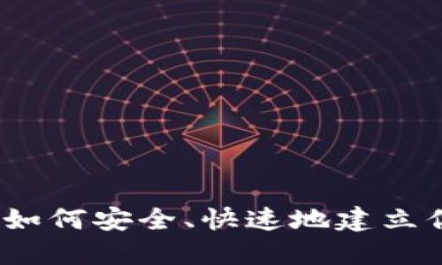 虚拟币钱包编译指南：如何安全、快速地建立你的加密资产管理工具