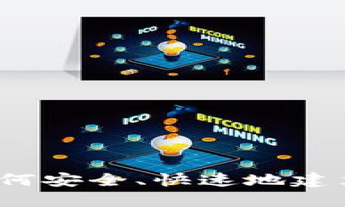 虚拟币钱包编译指南：如何安全、快速地建立你的加密资产管理工具