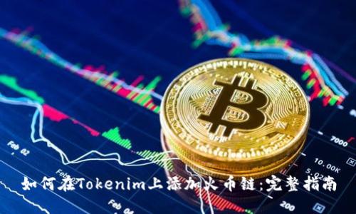 如何在Tokenim上添加火币链：完整指南