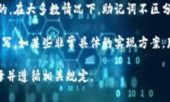 在使用tokenim（或一般密码学相关应用）中的助记