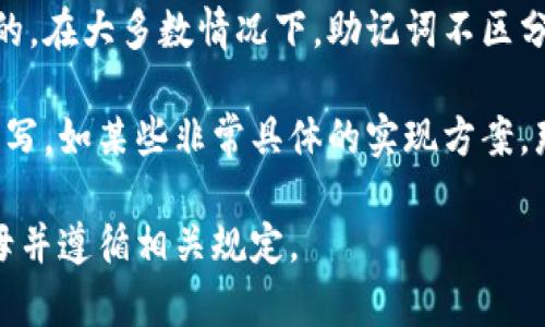 在使用tokenim（或一般密码学相关应用）中的助记词时，大小写的使用通常是很讲究的。大部分情况下，这些助记词是使用小写字母来书写的，因为它们的生成遵循ISO 20447标准或BIP39标准，这些标准会产生小写的助记词。

助记词是通过生成的一系列随机单词来帮助用户更容易记住密码，这些单词是基于特定的字典生成的。在大多数情况下，助记词不区分大小写，即使用大写或小写字母都不会影响恢复过程。但是，为了避免混淆，通常推荐使用小写字母。 

有些系统可能会对大小写敏感，所以建议用户在录入助记词时保持格式一致。如果系统明确规定大小写，如某些非常具体的实现方案，那么请严格按照其要求来输入。

总的来说，尽管大多数情况下助记词不受大小写的限制，但为了确保安全和一致性，最好使用小写字母并遵循相关规定。