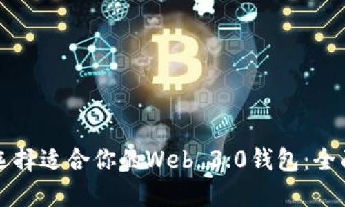 如何选择适合你的Web 3.0钱包：全面指南