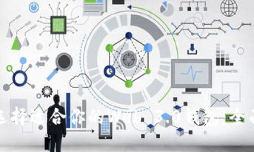 如何选择适合你的Web 3.0钱包：全面指南