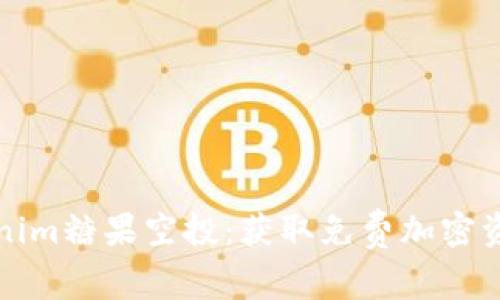 如何参与Tokenim糖果空投：获取免费加密资产的完整指南