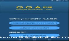 如何通过Tokenim钱包安全获取ETTK币空投指南
