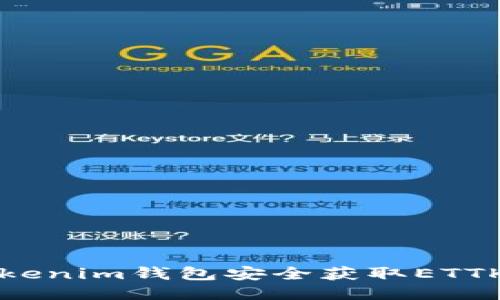 如何通过Tokenim钱包安全获取ETTK币空投指南