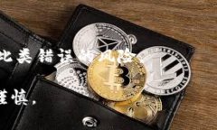 关于在区块链上进行的 Token 转账，转错地址的情