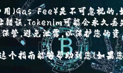 在处理加密货币转移，特别是像Tokenim这样的代币时，通常需要遵循一些基本步骤。以下是如何将Tokenim转入另一个钱包的指南。

### 步骤1：准备工作

首先，确保您已经拥有以下信息：

1. **发送方钱包地址**：您当前持有Tokenim的地址。
2. **接收方钱包地址**：您要转入Tokenim的目标钱包地址。
3. **足够的网络费用**：确保您的钱包中有足够的ETH或其他相关网络费用，以支付交易费用。

### 步骤2：选择合适的钱包

您可使用多种加密钱包来管理您的Tokenim代币，例如MetaMask、Trust Wallet等。如果您还没有钱包，请下载并创建一个。

### 步骤3：连接钱包

如果您使用网页钱包，如MetaMask，请打开您的浏览器，并确保您已登录您的钱包账户。如果是移动钱包，直接在应用中打开您的账户。

### 步骤4：发送Tokenim

1. 在钱包界面中，找到“发送”或“转账”选项。
2. 输入接收方的钱包地址。确保地址正确，以免资金丢失。
3. 输入您想要发送的Tokenim数量。
4. 确认交易状态和网络费用，确保可以进行交易。
5. 最后，点击“发送”按钮。确认交易后，您将看到交易在区块链网络上进行的进度。

### 步骤5：确认交易

您可以使用区块链浏览器（如Etherscan）来检查交易状态。在浏览器中输入您的钱包地址，查看发送的Tokenim是否已经到达接收方的钱包。

### 注意事项

- **确保网络费用**：在发送Tokenim时，所需的网络费用（Gas Fee）是不可忽视的。如果钱包中没有足够的费用，交易将无法完成。
- **检查地址**：始终仔细核对接收地址。如果转账地址错误，Tokenim可能会永久丢失。
- **安全性**：确保您对钱包的私钥或助记词进行妥善保管，避免泄露，以保护您的资产。

以上就是将Tokenim转入另一个钱包的基本步骤。希望这个指南能够帮助到您！如果您有其他问题或需要更多细节，请随时问我。