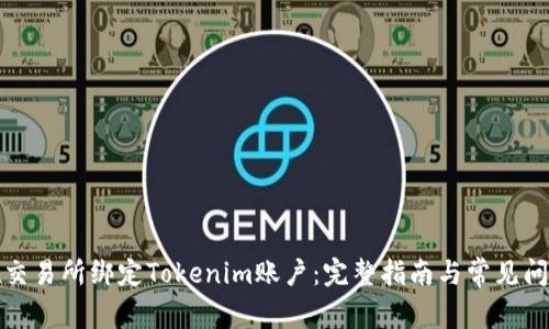 如何在交易所绑定Tokenim账户：完整指南与常见问题解答