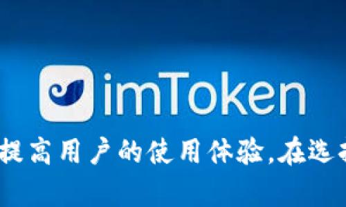 数字货币钱包是一个存储、管理和交易数字货币（如比特币、以太坊等）的工具。它可以是软件应用、网站或硬件设备，旨在为用户提供方便安全的数字资产管理功能。

### 数字货币钱包的基本定义

数字货币钱包是一种工具，用于储存和管理各种加密货币。不同于传统钱包，数字货币钱包的作用不仅限于存储，更包括交易、接收和发送数字货币。

### 数字货币钱包的种类

数字货币钱包主要可以分为以下几种类型：

1. **热钱包**：连接互联网的数字货币钱包，便于快速交易，但相对安全性较低。
2. **冷钱包**：不连接互联网的数字货币钱包，如硬件钱包和纸钱包，安全性较高，适合长期持有。
3. **桌面钱包**：安装在个人电脑上的钱包，用户对私钥有完全控制权。
4. **移动钱包**：安装在手机上的应用程序，方便随时随地交易。
5. **网页钱包**：通过浏览器访问的在线钱包，使用便利但存在潜在的安全风险。

### 数字货币钱包的功能

数字货币钱包的功能多种多样，主要包括：

- **存储数字资产**：安全保存用户的私钥和数字货币。
- **交易功能**：方便用户进行数字货币的买卖和转账。
- **资产管理**：实时查看资产余额，管理多个币种。
- **安全性**：提供多重身份验证、加密技术，保护用户资产。

### 如何选择数字货币钱包

选择合适的数字货币钱包时，用户需要考虑以下几个方面：

1. **安全性**：选择信誉好的钱包，查看其安全机制。
2. **易用性**：界面友好，操作简单。
3. **兼容性**：支持的数字货币种类。
4. **客户支持**：提供及时的技术和客户支持。

### 数字货币钱包的安全措施

为了保护数字资产，用户应采取一系列安全措施：

- **启用双重身份验证**：增加账户安全性。
- **备份私钥**：定期备份，避免丢失带来的损失。
- **使用冷钱包存储大额资产**：对大额资产使用冷钱包进行存储，避免在线风险。
- **定期更新软件**：保持钱包软件最新版，修复潜在的安全漏洞。

### 总结

数字货币钱包是每个投资者或使用者必不可少的工具，安全便捷的数字货币管理将极大地提高用户的使用体验。在选择钱包时，应综合考虑安全、易用等因素，做到知己知彼，才能在数字货币的世界中游刃有余。