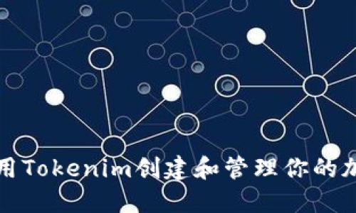如何使用Tokenim创建和管理你的加密资产