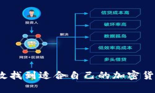 如何有效找到适合自己的加密货币钱包？