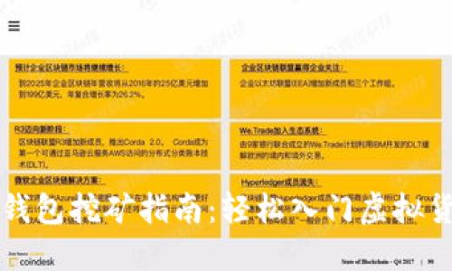 虚拟币钱包挖矿指南：轻松入门虚拟货币世界