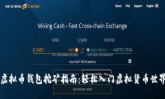 虚拟币钱包挖矿指南：轻松入门虚拟货币世界