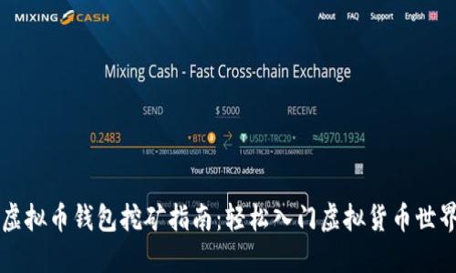 虚拟币钱包挖矿指南：轻松入门虚拟货币世界