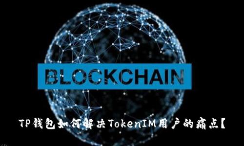 TP钱包如何解决TokenIM用户的痛点？
