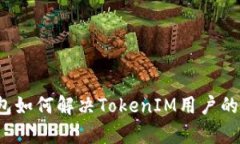 TP钱包如何解决TokenIM用户的痛点？