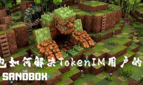 TP钱包如何解决TokenIM用户的痛点？