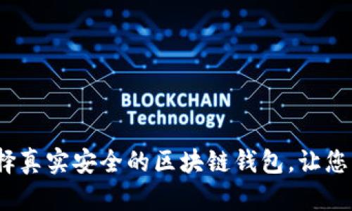 实用指南：如何选择真实安全的区块链钱包，让您的数字资产更安心