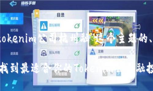 好的，以下是围绕“tokenim公司杭州融”这个主题的、关键词和内容大纲。

### 如何在杭州找到最适合你的Tokenim公司融投资机会