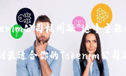 好的，以下是围绕“tokenim公司杭州融”这个主题的、关键词和内容大纲。

### 如何在杭州找到最适合你的Tokenim公司融投资机会