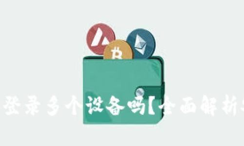 Tokenim钱包可以同时登录多个设备吗？全面解析安全性与便利性的平衡