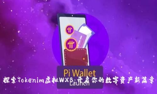 探索Tokenim虚拟WXB：开启你的数字资产新篇章