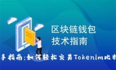 新手指南：如何轻松交易Tokenim比特币