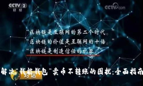 解决“钱能钱包”卖币不转账的困扰：全面指南