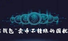 解决“钱能钱包”卖币不转账的困扰：全面指南