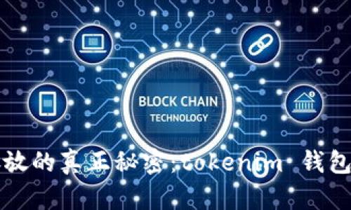 你的钱包中币种存放的真正秘密：tokenim 钱包的存储机制全解析