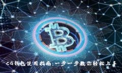 CG钱包使用指南：一步一步教你轻松上手
