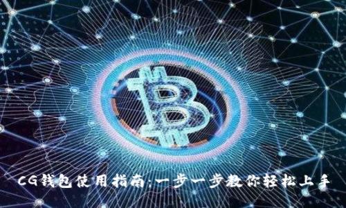 CG钱包使用指南：一步一步教你轻松上手