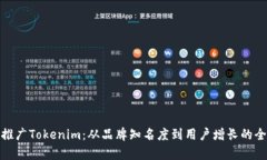 如何有效推广Tokenim：从品牌知名度到用户增长的