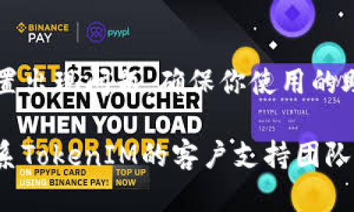 在使用TokenIM或其他类似的数字钱包时，遇到不显示余额的情况可能会让用户感到困惑。以下是一些可能的原因和解决方案：

1. **网络问题**：
   - 有时，网络连接不稳定可能导致钱包应用无法正确加载余额信息。检查你的互联网连接，并尝试重启你的网络设备。

2. **区块链同步问题**：
   - TokenIM需要与区块链网络保持同步以显示最新余额。如果区块链未同步或网络拥堵，余额可能不会及时更新。你可以尝试退出应用程序并重新登录，或者清除应用缓存。

3. **钱包地址错误**：
   - 确保你查看的是正确的钱包地址。有时用户可能无意中切换到了其他钱包，导致显示的余额与预期不符。

4. **Token未添加**：
   - 有些代币可能没有自动显示在TokenIM中。你需要手动添加这些代币。查找正确的合约地址并添加，确保能够看到相关的余额。

5. **应用程序的错误**：
   - 应用程序的bug或更新可能导致显示问题。尝试更新到最新版本，或卸载并重新安装应用程序。

6. **钱包权限问题**：
   - 如果你切换了设备或重新安装了应用程序，可能会导致钱包权限设置出现问题。确保你使用的助记词或私钥是正确的，并已完全导入你的钱包。

如果你遇到这些问题，可以尝试上述解决方案。如果问题仍然存在，建议联系TokenIM的客户支持团队以获得进一步帮助。