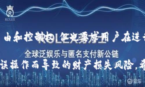 在区块链和加密货币的世界中，转账一旦被发送，通常是不可逆的。这意味着一旦你发起了 Tokenim 转账，您不能简单地取消或回滚这个交易。这是因为区块链的设计旨在确保交易的安全性和不可篡改性。

### 理解交易的不可逆性

区块链的工作原理
区块链技术的核心特性之一是不可篡改性。当您执行一笔交易时，这笔交易会被打包到一个区块中，并添加到已经存在的区块链上。一旦交易被矿工确认并记录在区块上，它就成为永久性的。

Tokenim转账的特点
Tokenim作为一种数字资产，其转账过程遵循区块链的基本原理。每笔交易都需要经过网络节点的确认，一旦确认，便无法被撤销。这一点与使用传统银行系统进行转账有所不同，后者允许用户在一定时间内取消转账。

### 遇到问题该如何处理

确保准确性的重要性
由于转账无法撤销，用户在发起交易前应仔细检查交易信息，包括目标地址和转账金额。在很多情况下，一些用户由于操作失误，例如输入错误的地址或错误的金额而导致资产损失。为了避免类似情况，建议使用复制和粘贴功能来确保地址的准确性。

如何处理错误交易
一旦转账被发送并确认，您可能会陷入困境。如果您不小心发送到错误的地址，通常没有办法追回这些资金。在这种情况下，您可以尝试联系接收方，但成功的机会极小。

### 预防措施和最佳实践

使用钱包的内置功能
某些钱包（如硬件钱包或软件钱包）在进行转账时提供额外的安全措施，比如交易确认、地址审查等。这些措施可以减少操作错误的概率。在发起转账前，确保您的钱包具备这样的安全功能。

保持软件和安全性的更新
务必保持您的钱包软件和任何安全工具（如二步验证）是最新的。这不仅可以保护您的资产，还能降低因系统漏洞导致的转账错误风险。

### 结论

接受不可逆的现实
在加密货币的世界里，理解并接受转账的不可逆性是一项至关重要的技能。这种特性虽然给了用户很大的自由和控制权，但也要求用户在进行任何交易前更加谨慎。

这样一来，在了解 Tokenim 转账的这些基本信息后，再进行任何交易时，您都会更加有所准备，降低因转账误操作而导致的财产损失风险。希望这些信息能帮助到您！