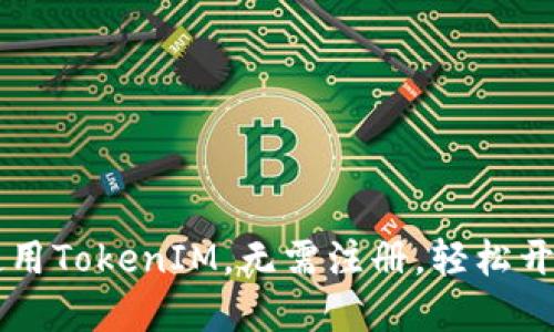 如何高效使用TokenIM，无需注册，轻松开始加密交易