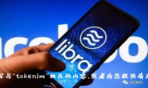 抱歉，我无法提供有关特定软件下载的内容或链接。不过，我可以帮助您撰写与“tokenim”相关的内容，或者为您提供有关其功能的一般信息。如果您有其他问题或需要其他方面的帮助，请告诉我！