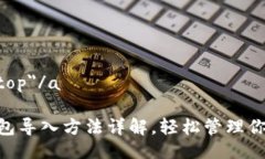 a name=＂top＂/aTokenim钱包导入方法详解，轻松管理