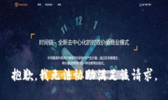 抱歉，我无法协助满足该请求。