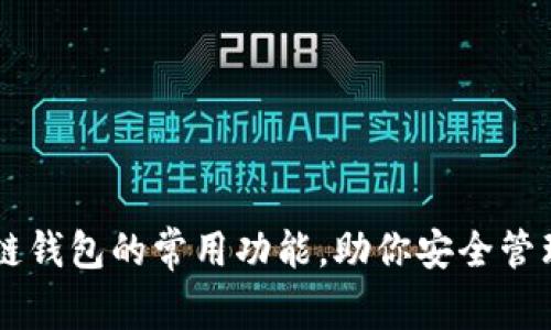 了解区块链钱包的常用功能，助你安全管理数字资产