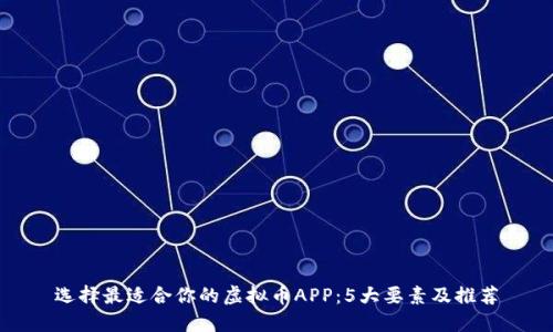 选择最适合你的虚拟币APP：5大要素及推荐