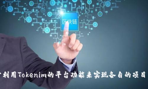 # Tokenim开发文档

## 引言

Tokenim是一种基于区块链技术的代币发行和管理平台，旨在为开发者提供一个简单且高效的方式来创建和管理数字资产。本文档将详细介绍Tokenim的架构、功能、API接口、使用示例以及常见问题的解答，以帮助开发者快速上手并充分利用此平台。

## 项目背景

随着区块链技术的快速发展，数字资产的管理与交易需求日益增长。Tokenim应运而生，提供一种友好的环境来支持各种应用场景下的代币创建与管理，包括但不限于ICO（首次代币发行）、游戏内虚拟物品、社交平台积分等。

## 目录

1. Tokenim概述
   - 1.1. 什么是Tokenim?
   - 1.2. Tokenim的核心功能
2. Tokenim的架构
   - 2.1. 系统架构图
   - 2.2. 关键组件解析
3. 开始使用Tokenim
   - 3.1. 注册与设置
   - 3.2. 创建代币
   - 3.3. 代币管理
4. API接口详解
   - 4.1. REST API
   - 4.2. SDK使用示例
5. 常见问题解答
   - 5.1. 值得注意的事项
   - 5.2. 兼容性与支持
6. 附录
   - 6.1. 参考文献
   - 6.2. 相关链接

## 1. Tokenim概述

### 1.1. 什么是Tokenim?

Tokenim是一个用于数字资产管理的综合性平台，通过标准化的协议和工具，帮助用户在不同的业务场景下轻松创建、发行和管理代币。

### 1.2. Tokenim的核心功能

- **代币创建**：用户可以根据需求自定义代币的名称、符号、总量及发行方式。
- **代币管理**：平台支持对发行后的代币进行管理，包括发送、接收和销毁等功能。
- **API支持**：提供丰富的API接口，方便开发者进行二次开发与应用集成。

## 2. Tokenim的架构

### 2.1. 系统架构图

（插入系统架构图）

### 2.2. 关键组件解析

- **前端界面**：用于用户交互，提供友好的操作界面。
- **后端服务**：处理业务逻辑及数据存储，确保系统的高效运行。
- **区块链网络**：作为底层技术，负责代币的安全性与不可篡改性。

## 3. 开始使用Tokenim

### 3.1. 注册与设置

1. 访问Tokenim官网，点击“注册”按钮。
2. 填写相关信息并验证邮箱。
3. 完成账号设置，登录系统。

### 3.2. 创建代币

1. 在主页选择“创建代币”选项。
2. 输入代币名称、符号、总量等信息。
3. 配置发行方式（如ICO、私募等）。
4. 提交并等待审核。

### 3.3. 代币管理

用户可以在“我的代币”页面查看已创建的代币，并进行发送、接收或销毁等操作。

## 4. API接口详解

### 4.1. REST API

Tokenim提供RESTful API接口，允许开发者通过HTTP请求访问平台功能。以下是一些常用的API接口示例：

- **创建代币接口**：
    - URL: `POST /api/v1/tokens`
    - 请求体: `{ 