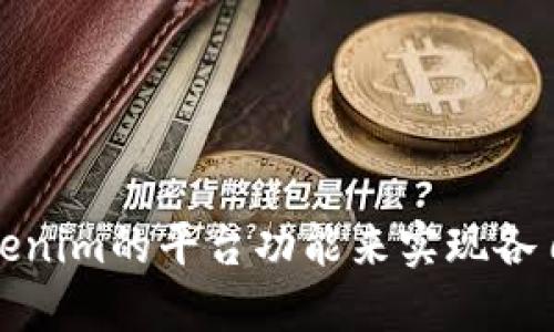 # Tokenim开发文档

## 引言

Tokenim是一种基于区块链技术的代币发行和管理平台，旨在为开发者提供一个简单且高效的方式来创建和管理数字资产。本文档将详细介绍Tokenim的架构、功能、API接口、使用示例以及常见问题的解答，以帮助开发者快速上手并充分利用此平台。

## 项目背景

随着区块链技术的快速发展，数字资产的管理与交易需求日益增长。Tokenim应运而生，提供一种友好的环境来支持各种应用场景下的代币创建与管理，包括但不限于ICO（首次代币发行）、游戏内虚拟物品、社交平台积分等。

## 目录

1. Tokenim概述
   - 1.1. 什么是Tokenim?
   - 1.2. Tokenim的核心功能
2. Tokenim的架构
   - 2.1. 系统架构图
   - 2.2. 关键组件解析
3. 开始使用Tokenim
   - 3.1. 注册与设置
   - 3.2. 创建代币
   - 3.3. 代币管理
4. API接口详解
   - 4.1. REST API
   - 4.2. SDK使用示例
5. 常见问题解答
   - 5.1. 值得注意的事项
   - 5.2. 兼容性与支持
6. 附录
   - 6.1. 参考文献
   - 6.2. 相关链接

## 1. Tokenim概述

### 1.1. 什么是Tokenim?

Tokenim是一个用于数字资产管理的综合性平台，通过标准化的协议和工具，帮助用户在不同的业务场景下轻松创建、发行和管理代币。

### 1.2. Tokenim的核心功能

- **代币创建**：用户可以根据需求自定义代币的名称、符号、总量及发行方式。
- **代币管理**：平台支持对发行后的代币进行管理，包括发送、接收和销毁等功能。
- **API支持**：提供丰富的API接口，方便开发者进行二次开发与应用集成。

## 2. Tokenim的架构

### 2.1. 系统架构图

（插入系统架构图）

### 2.2. 关键组件解析

- **前端界面**：用于用户交互，提供友好的操作界面。
- **后端服务**：处理业务逻辑及数据存储，确保系统的高效运行。
- **区块链网络**：作为底层技术，负责代币的安全性与不可篡改性。

## 3. 开始使用Tokenim

### 3.1. 注册与设置

1. 访问Tokenim官网，点击“注册”按钮。
2. 填写相关信息并验证邮箱。
3. 完成账号设置，登录系统。

### 3.2. 创建代币

1. 在主页选择“创建代币”选项。
2. 输入代币名称、符号、总量等信息。
3. 配置发行方式（如ICO、私募等）。
4. 提交并等待审核。

### 3.3. 代币管理

用户可以在“我的代币”页面查看已创建的代币，并进行发送、接收或销毁等操作。

## 4. API接口详解

### 4.1. REST API

Tokenim提供RESTful API接口，允许开发者通过HTTP请求访问平台功能。以下是一些常用的API接口示例：

- **创建代币接口**：
    - URL: `POST /api/v1/tokens`
    - 请求体: `{ 