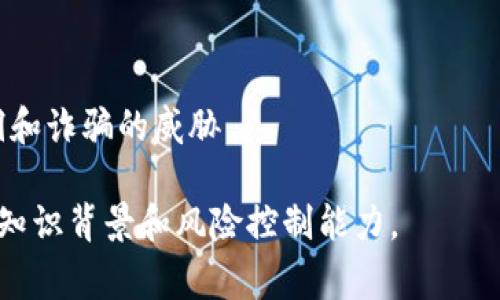 虚拟币币种，通常被称为加密货币，是一种基于区块链技术的数字或虚拟货币。它与传统货币的不同之处在于：它不依赖于中央银行或政府机构的发行，通常使用加密技术来确保交易的安全性和控制新单位的创建。以下是相关的详细说明：

### 虚拟币币种的定义

虚拟币币种是指一种数字资产，它是以电子形式存在的，允许用户在互联网上进行交易和交换。加密货币采用区块链技术，以去中心化的方式记录和验证所有交易，使得其具有相对的匿名性和安全性。

### 虚拟币币种的特性

1. **去中心化**：大多数虚拟币不受中央银行或政府的控制，这意味着它们不受政策或经济波动的直接影响。
2. **安全性**：利用加密技术确保交易的安全，保护用户的隐私。
3. **全球性**：虚拟币可以在全球范围内使用，任何有互联网连接的人都可以参与。
4. **匿名性**：虽然交易被记录在区块链上，但用户身份往往是匿名的，使用者可以选择不暴露自己的真实身份。

### 虚拟币币种的种类

- **比特币（Bitcoin）**：最早也是最知名的虚拟币，诞生于2009年。
- **以太坊（Ethereum）**：不仅是一种货币，还允许开发者在其平台上创建智能合约和去中心化应用。
- **稳定币（Stablecoin）**：与法定货币挂钩，以减少价格波动，如USDT（Tether）。
- **山寨币（Altcoins）**：除了比特币之外的所有其他虚拟货币，种类繁多，各具特色。

### 虚拟币币种的交易方式

虚拟币的交易通常通过数字钱包进行，用户可以通过交易所买卖虚拟币。交易通常是实时的，且由于市场波动，价格可能会大幅波动。

### 投资虚拟币的风险与机遇

投资虚拟币的潜在收益很高，但也伴随着风险。价格波动大，且市场缺乏监管，投资者可能面临安全漏洞和诈骗的威胁。

总的来说，虚拟币币种代表了新的金融工具和投资机会，对于了解和使用这些工具，用户需要有一定的知识背景和风险控制能力。