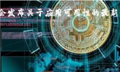截至我最后的更新，Tokenim（或任何产品的名称）