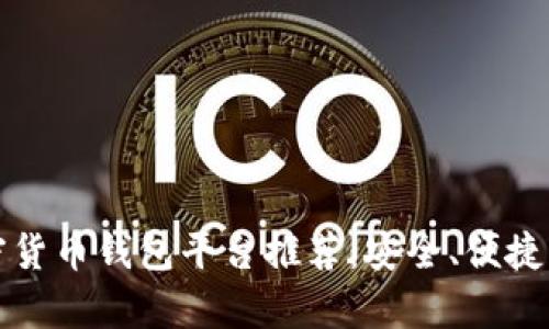 最权威的加密货币钱包平台推荐：安全、便捷与可靠性分析