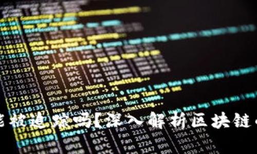 区块链钱包能被追踪吗？深入解析区块链的隐私与安全