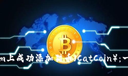 如何在Tokenim上成功添加猫币（CatCoin）：一步一步的指南