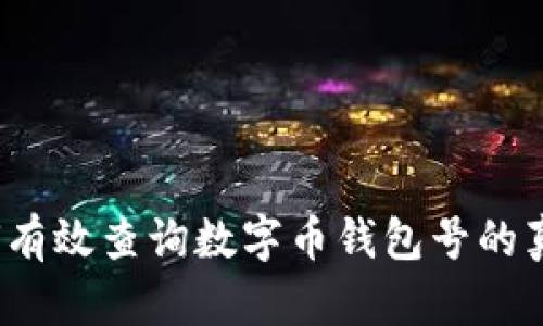 如何有效查询数字币钱包号的真伪？